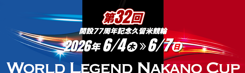 開設77周年記念 久留米競輪 第32回 中野カップレース GⅢ